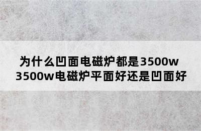 为什么凹面电磁炉都是3500w 3500w电磁炉平面好还是凹面好